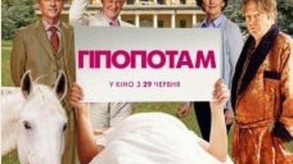 В украинский прокат выходит фильм "Гиппопотам " 