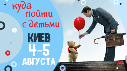 Афиша на выходные в Киеве: куда пойти с детьми 4-5 августа