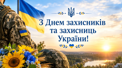 1 жовтня — День захисників та захисниць України