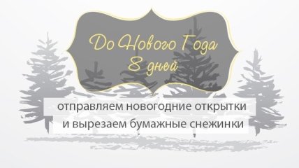 Как все успеть до Нового года: план действий на 24 декабря