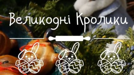 Великодні кролики - рецепти Валентини Хамайко