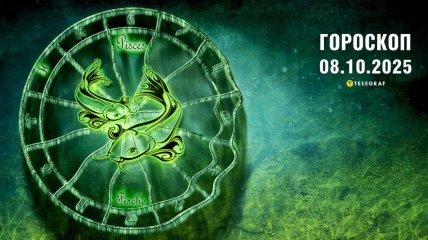 Гороскоп на сьогодні 8 жовтня - Прогноз астрологів для кожного знаку Зодіаку