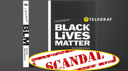 Книжка Оксани Брюховецької "Голоси BLM"