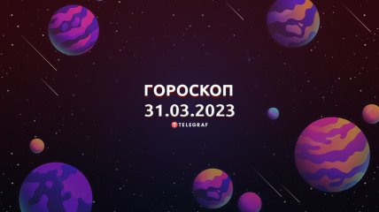 Гороскоп на 31 марта 2023 года