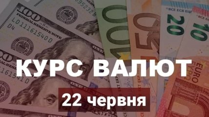 Долар росте, а євро продовжує падіння: курс валют в Україні на 22 червня