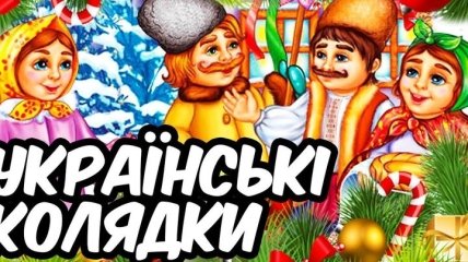 Рождество 2019: аутентичные колядки для детишек на украинском языке 