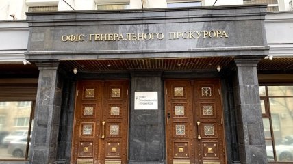 Офис Генпрокурора Украины