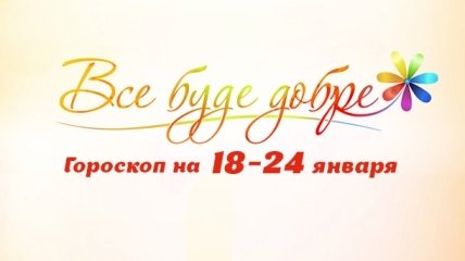 Гороскоп на неделю с 18 по 24 января от Все буде добре