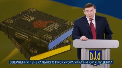 ГПУ опубликовала видеообращение Луценко о начале процесса над Януковичем (Видео)