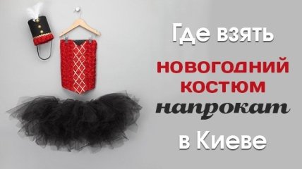 Где взять детский новогодний костюм для утренника: ателье проката в Киеве