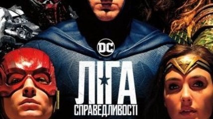 В украинский прокат выходит фильм "Лига справедливости"