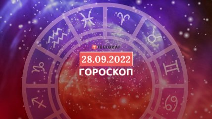 Гороскоп на 28 вересня 2022 року