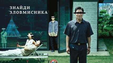 В украинский прокат выходит фильм "Паразиты"