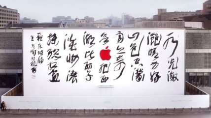 В промо-видео Apple Store снялся известный китайский каллиграф