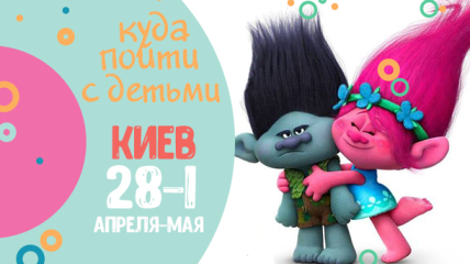 Афиша на выходные в Киеве: куда пойти с детьми 28 апреля-1 мая