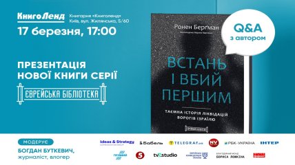 Кого убивали израильтяне по заказу правительства? В Киеве презентуют книгу "Встань і вбий першим"