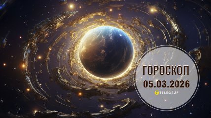 Гороскоп на завтра для всех знаков Зодиака — 5 марта 2026