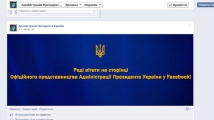 Администрация Президента Украины открыла страничку в Facebook