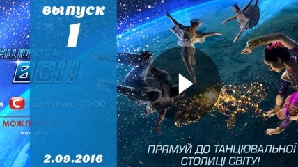 Танцюють всі 9 сезон 1 выпуск от 02.09.2016 смотреть онлайн ВИДЕО
