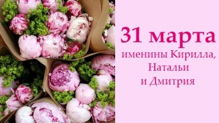 Какой сегодня день: приметы, именины, лунный календарь на 31 марта 2016