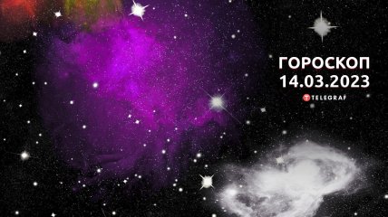 Гороскоп на 14 березня 2023 року