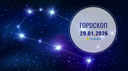 Гороскоп на завтра для всех знаков Зодиака — 29 января 2026