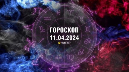 Гороскоп на сьогодні для всіх знаків Зодіаку — 11 квітня 2024