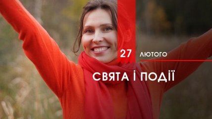 27 лютого 2020 - яке сьогодні свято, прикмети і іменинники