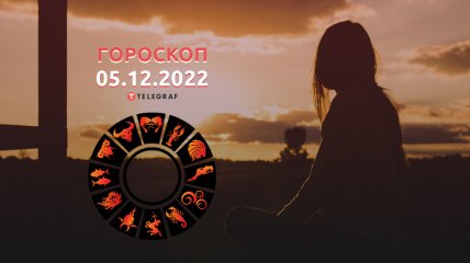 Гороскоп на 5 декабря 2022 года