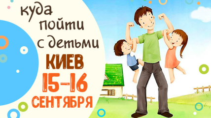 Афиша на выходные в Киеве: куда пойти с детьми 15-16 сентября