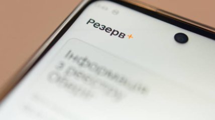 "Резерв+"