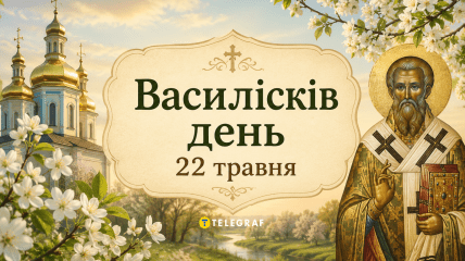 Этот день в народе называют Василисковым