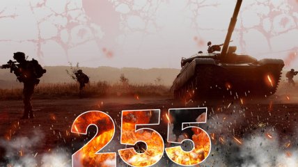 Вторжение россии продолжается 255 дней