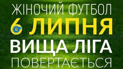 Сьогодні відновлюється жіночий чемпіонат України з футболу
