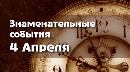 Знаменательные события в истории: 4 апреля 2020 года