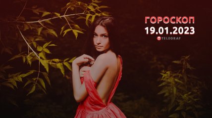 Гороскоп на 19 января 2023 года