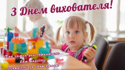 Поздравьте воспитателей с их профессиональным праздником