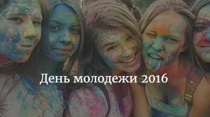 Когда будет праздник День молодежи в 2016 году в Украине: афиша мероприятий