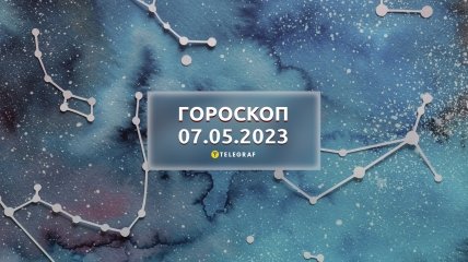 Гороскоп на 7 травня 2023 року