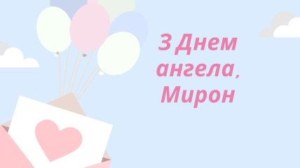 Листівки з іменинами Мирона 8 серпня