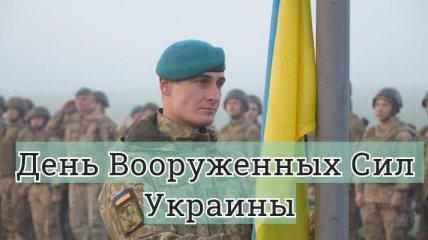 День Вооруженных Сил Украины 2019: оригинальные поздравления в прозе