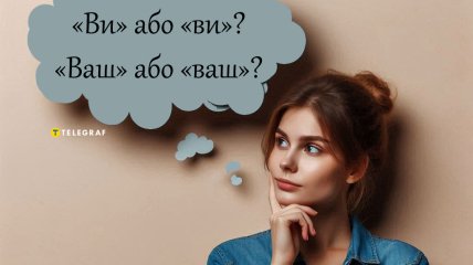 Объясняем, как теперь следует писать слова "ви" и "ваш" в украинском языке