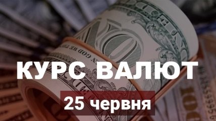 За два дні євро сильно "набрав у вазі": курс валют в Україні на 25 червня