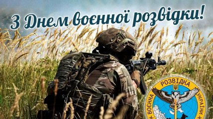 Барвисті вітання з Днем воєнної розвідки 7 вересня