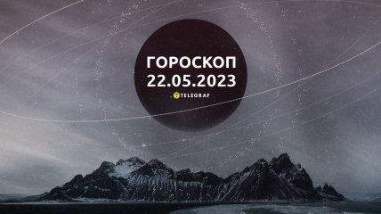 Гороскоп на 22 травня 2023 року