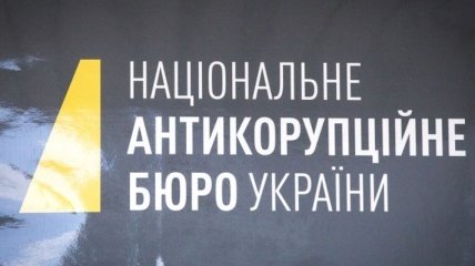 НАБУ призывает ВР не совершать ошибку по отношению к Бюро 