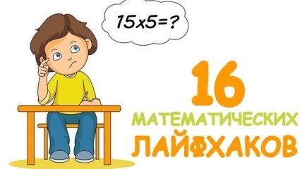 16 математических трюков, которые облегчат учебу школьнику