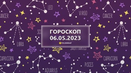 Гороскоп на 6 мая 2023 года