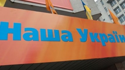 Бондарчука исключили с "Нашей Украины" как инициатора раскола