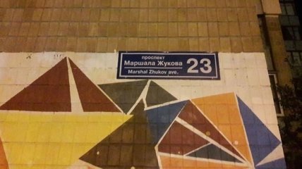 В Харькове возвращают на дома таблички "проспект Жукова" 